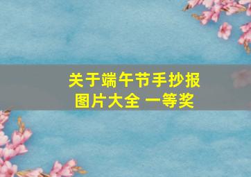 关于端午节手抄报图片大全 一等奖